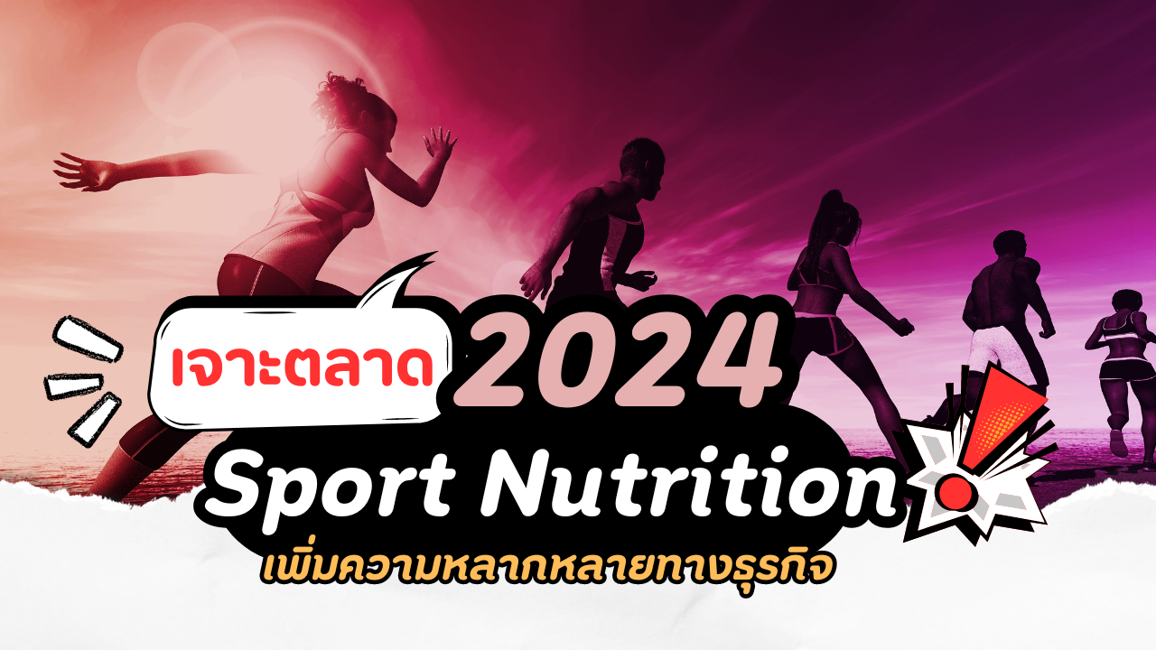เจาะตลาด Sports Nutrition 2024