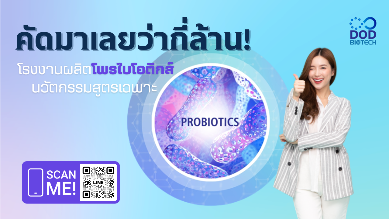 โพรไบโอติกส์ นวัตกรรมสูตรเฉพาะ