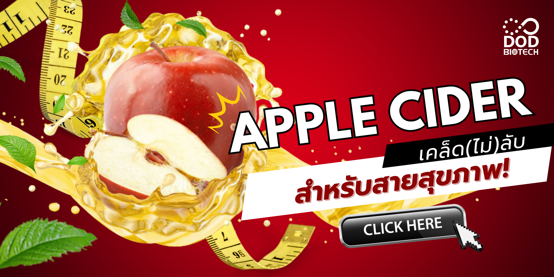 Apple Cider เคล็ด(ไม่ลับ) สำหรับสายสุขภาพ!