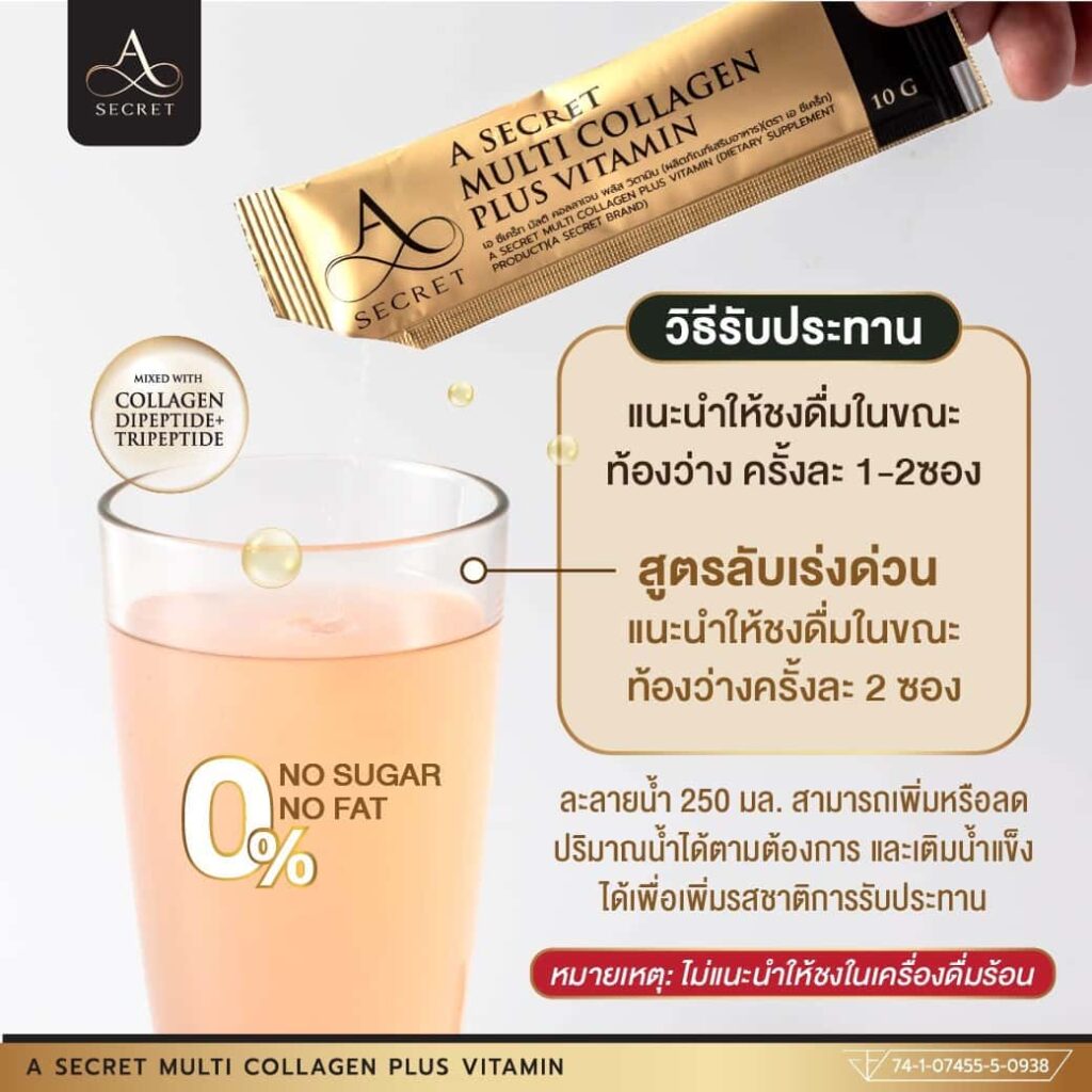 วิธีทาน-A-SECRET-COLLAGEN-1024×1024